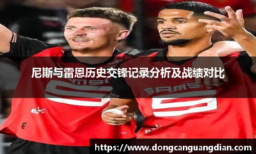 必一尼斯与雷恩历史交锋记录分析及战绩对比
