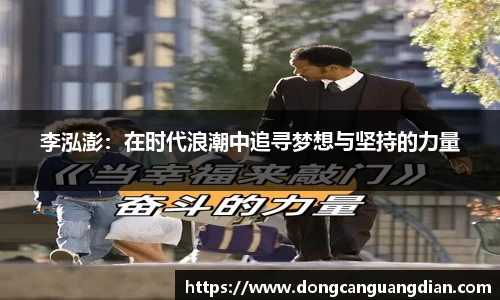 必一李泓澎：在时代浪潮中追寻梦想与坚持的力量