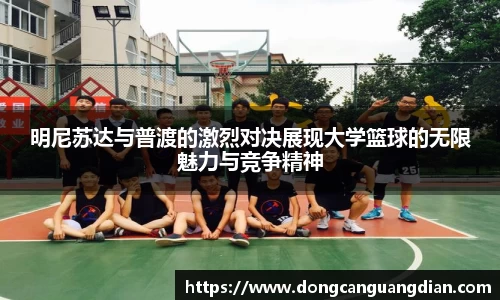 必一明尼苏达与普渡的激烈对决展现大学篮球的无限魅力与竞争精神
