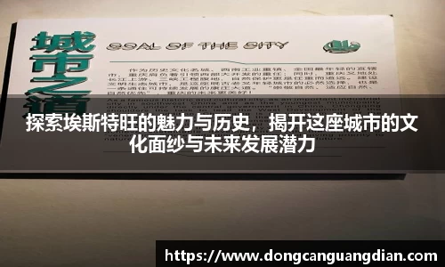 必一探索埃斯特旺的魅力与历史，揭开这座城市的文化面纱与未来发展潜力