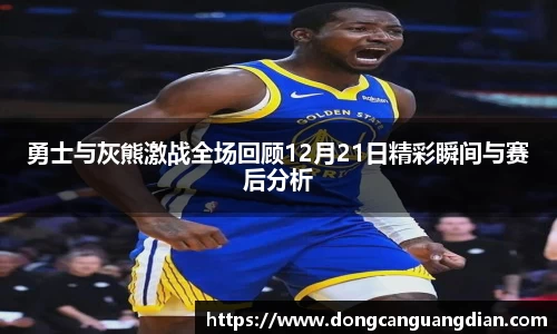 必一勇士与灰熊激战全场回顾12月21日精彩瞬间与赛后分析